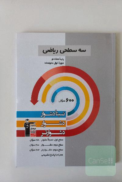 سه سطحی ریاضی هشتم 