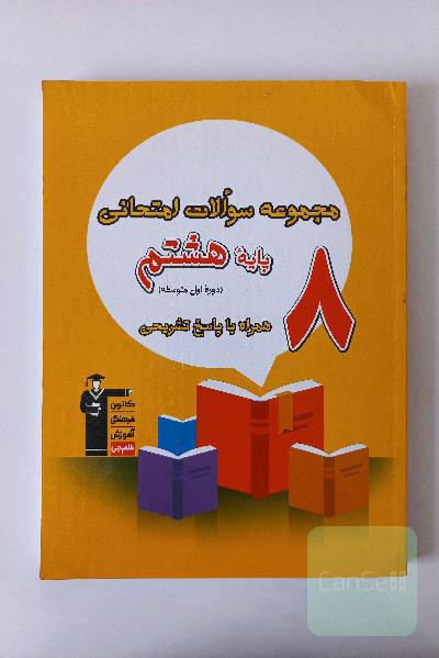 مجموعه سوالات امتحانی هشتم کانون قلم چی