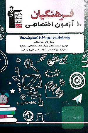 فرهنگیان 10 آزمون اختصاصی 