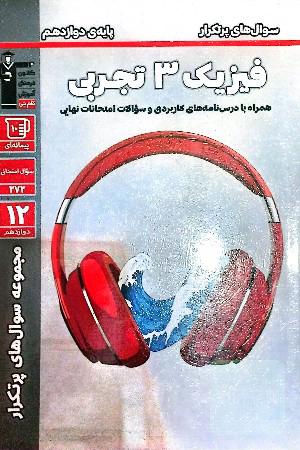 فیزیک 3 تجربی
