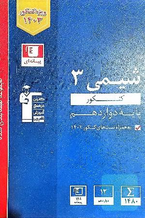 شیمی 3 تست