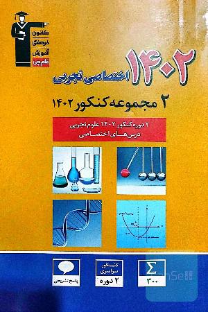 2 مجموعه کنکور اختصاصی تجربی 1402
