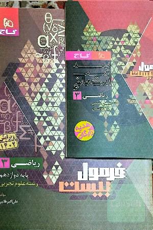 ریاضی 3 دوازدهم تجربی فرمول بیست