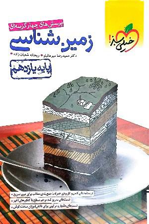 زمین شناسی یازدهم 