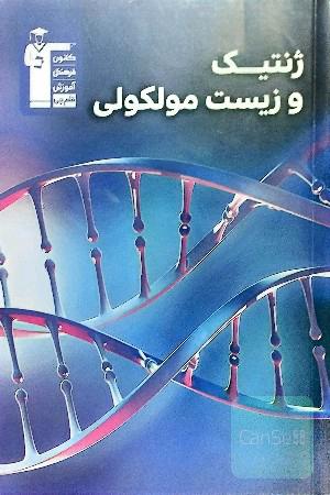 ژنتیک و زیست مولکولی 