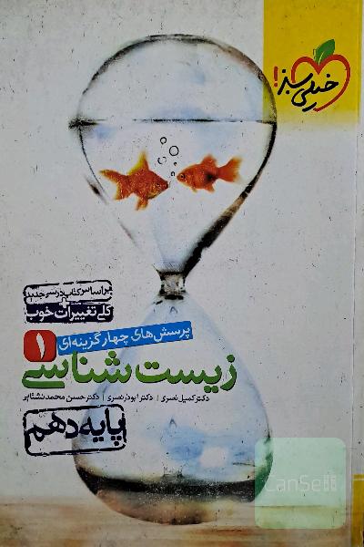 پرسشهای چهارگزینه‌ای زیست‌شناسی 1 - پایه دهم
