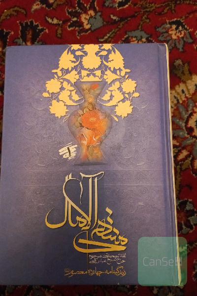 منتهی الامال
