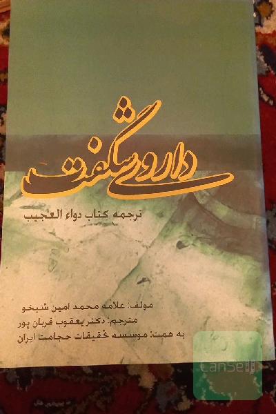 داروی شگفت