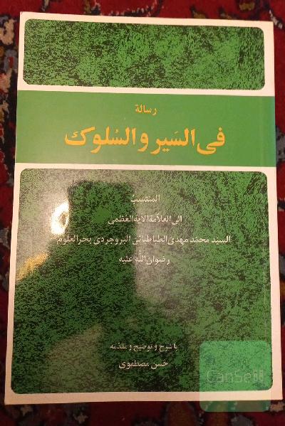 رساله فی السیر و السلوک