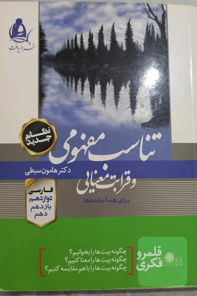 تناسب مفهومی و قرابت معنایی (برای همه رشته ها)