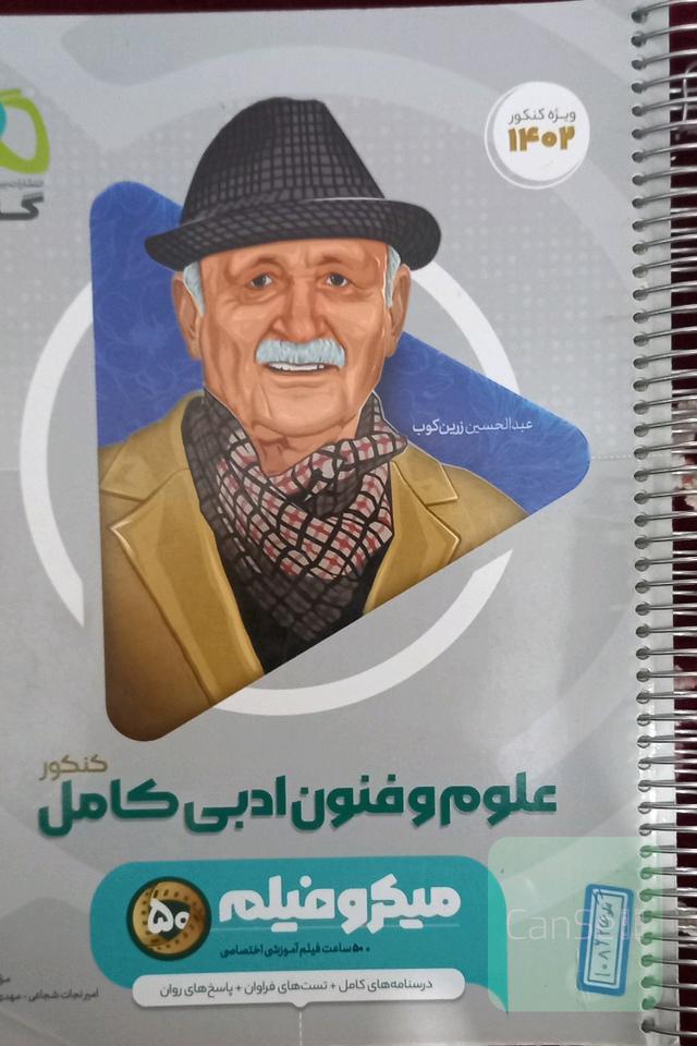 علوم و فنون ادبی کامل (درسنامه های کامل+تستهای فراوان+ پاسخ های روان)