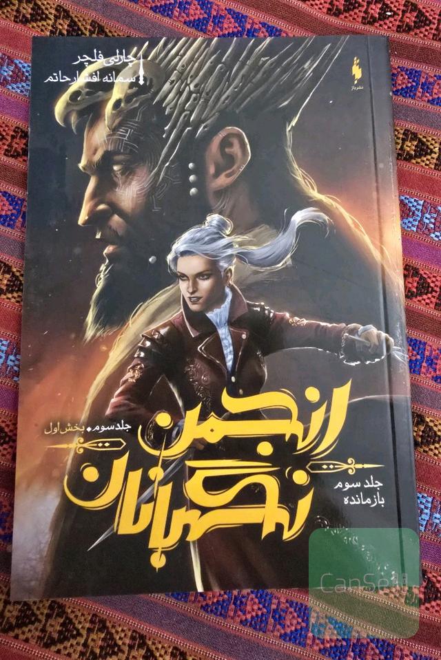 انجمن نگهبانان_ بازمانده_ جلد سوم_ بخش اول