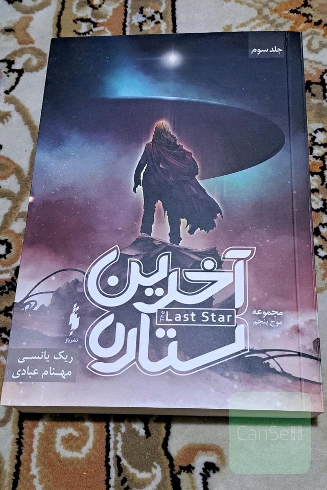 آخرین ستاره