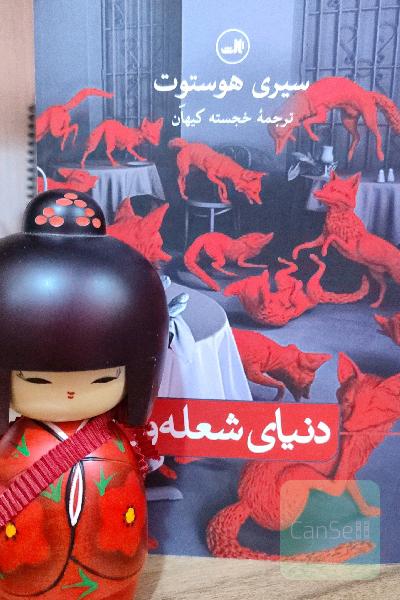 دنیای شعله‌ور