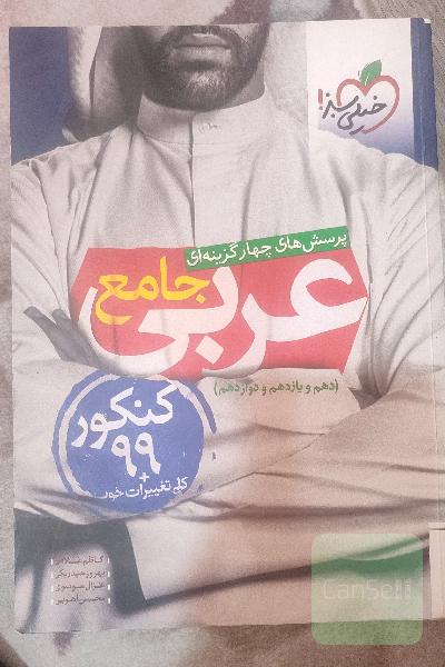 عربی جامع خیلی سبز 