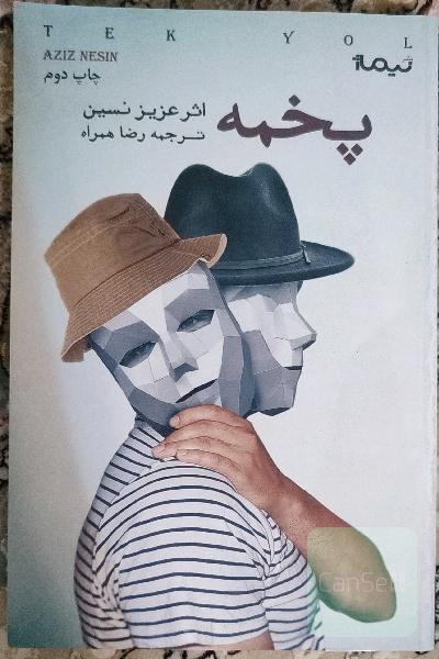 پخمه
