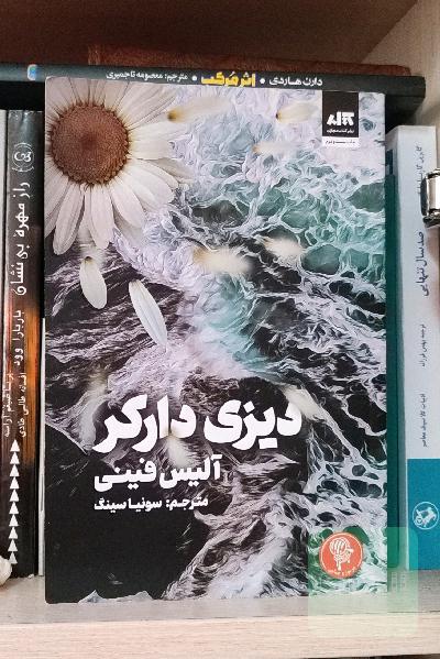 دیزی دارکر 