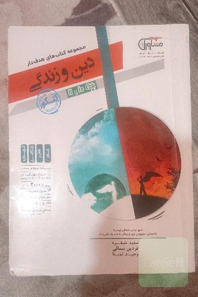 دین و زندگی عمومی 10 و 11 جامع