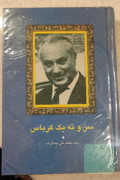 سر و ته یک کرباس 