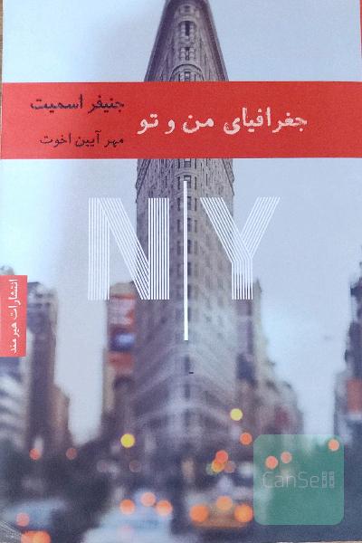 جغرافیای من و تو