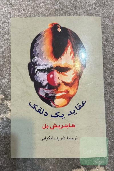 عقاید یک دلقک