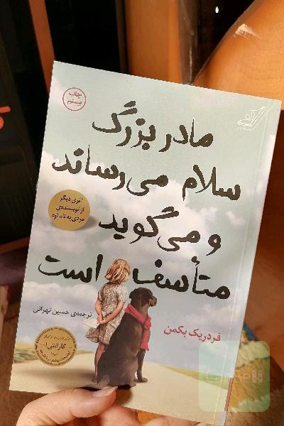مادربزرگ سلام می‌رساند و می‌گوید متاسف است