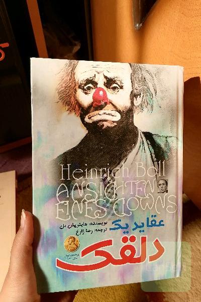 عقاید یک دلقک