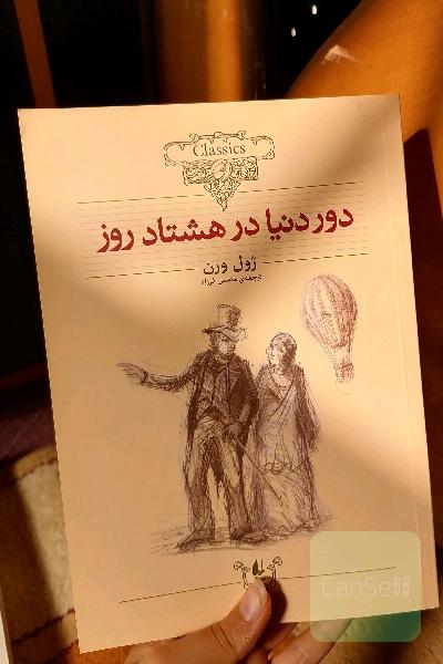 دور دنیا در هشتاد روز (متن کوتاه شده)