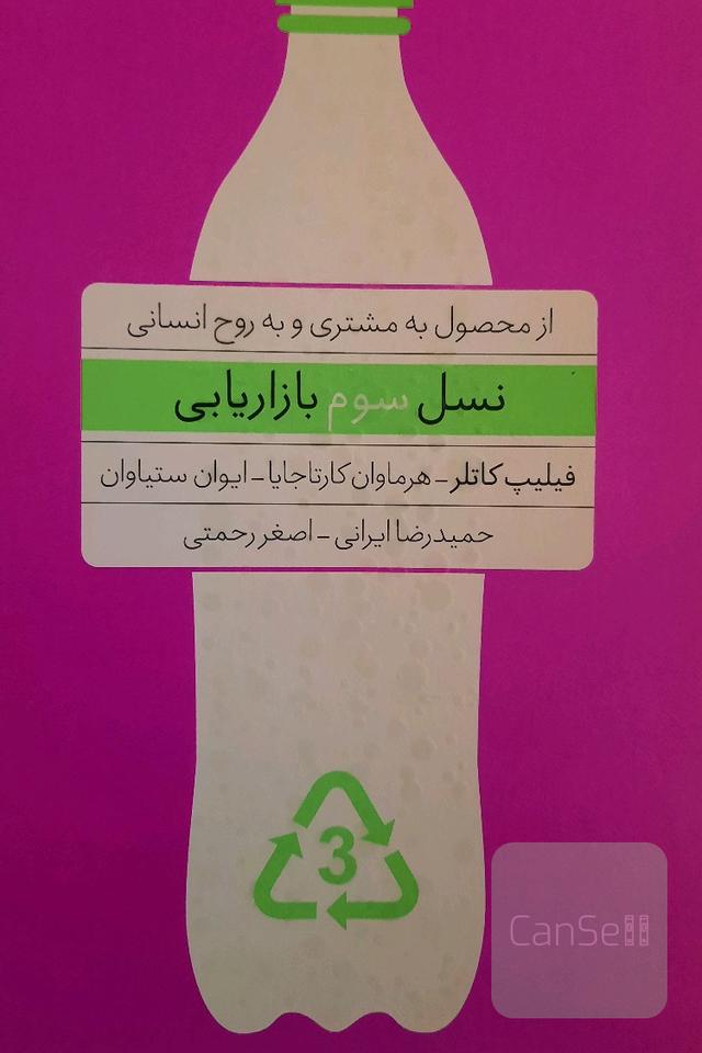 نسل سوم بازاریابی: از محصول به مشتری و به روح انسانی