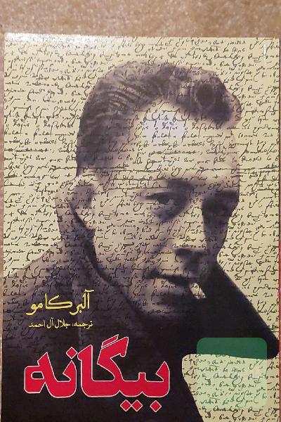 بیگانه