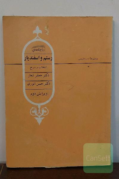 رزم نامه.ی رستم و اسفندیار