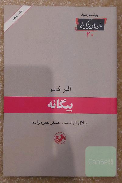 بیگانه
