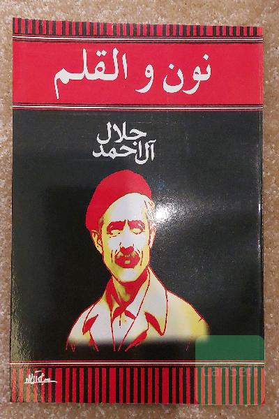 نون و القلم