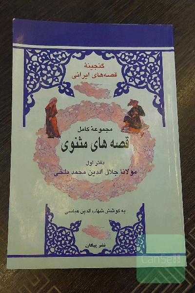 مجموعه کامل قصه‌های مثنوی دفتر اول 