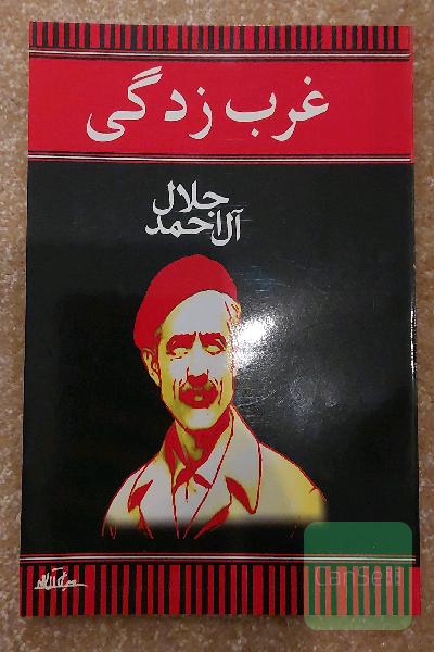 غرب‌زدگی