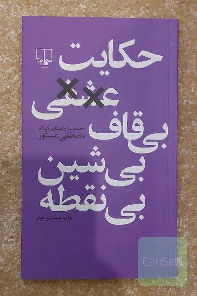 حکایت عشقی بی‌قاف، بی‌شین، بی‌نقطه: مجموعه داستان کوتاه