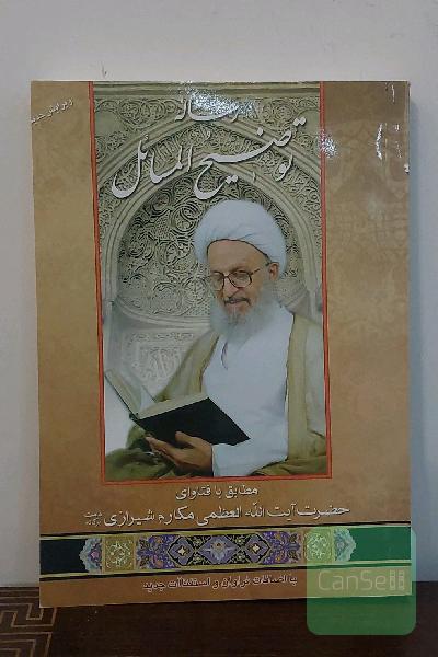 رساله توضیح المسائل با اضافات فراوان و استفتاآت جدید