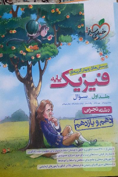 پرسش‌های چهارگزینه‌ای فیزیک پایه - سوال - (دهم و یازدهم) - رشته تجربی