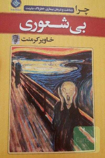 چرا بیشعوری