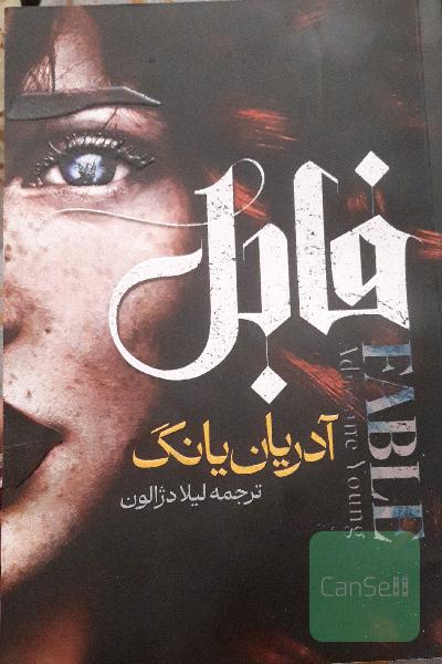 فابل