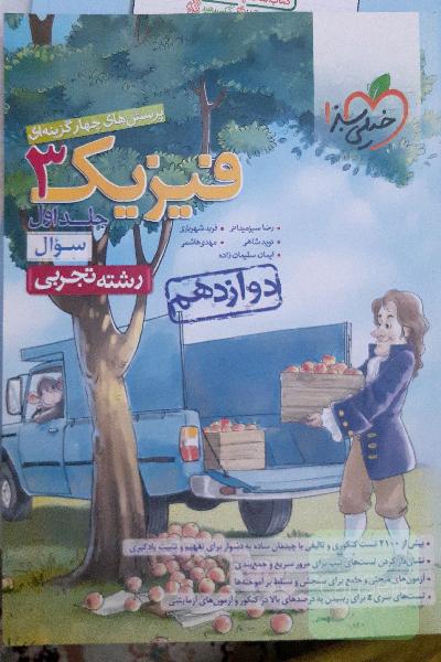 پرسش‌های چهارگزینه‌ای فیزیک 3 - سوال - دوازدهم - رشته تجربی