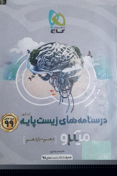 آموزش زیست‌ پایه کنکور