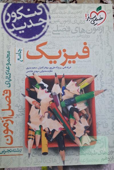مجموعه کتابای فصل آزمون فیزیک - جامع - کنکور جدید - رشته تجربی