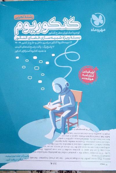 کنکوریوم رشته تجربی منطبق شده با نظام جدید (دفترچه سوالات): 12 دوره کنکور تجربی از سال 94 تا 99