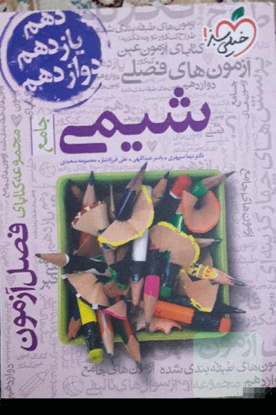 مجموعه کتابای فصل آزمون - شیمی - جامع
