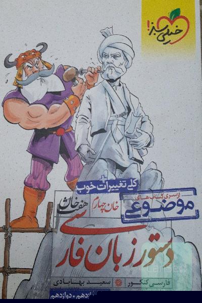 دستور زبان فارسی (دهم، یازدهم، دوازدهم)