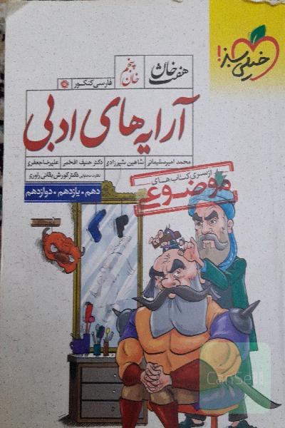 آرایه‌های ادبی (دهم، یازدهم، دوازدهم)