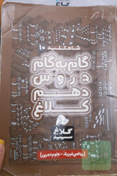 شاه‌کلید 10 (گام به گام دروس دهم - ریاضی، تجربی)