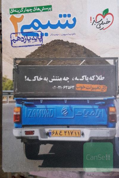 پرسش‌های چهارگزینه‌ای شیمی 2 پایه یازدهم