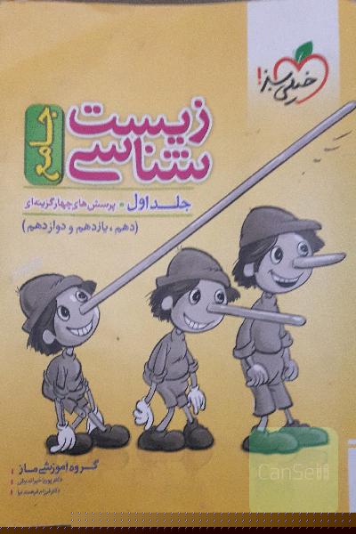 زیست‌شناسی جامع - پایه (دهم و یازدهم) کنکور 99 + کلی تغییرات خوب